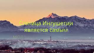 10 фактов и достопримечательности Республики Ингушетия. 10 достопримечательности города Магас.