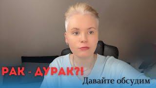 Рак далеко не дурак. Вы еще не поняли?! Саркома 4 стадия