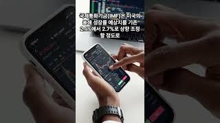 오늘의 뉴스 4월 27일 미국만 경제성장 이어가는 이유는  #뉴스 #정보 #이슈 #시사