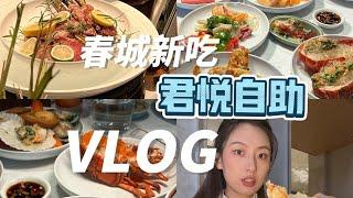 vlog｜春城新吃昆明君悦自助 ~【减肥很南耶】