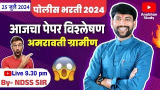  अमरावती ग्रामीण पोलीस भरती 2024 आजचा पेपर पहा कसा होता.. #NDSS SIR #policebharti #anubhavstudy