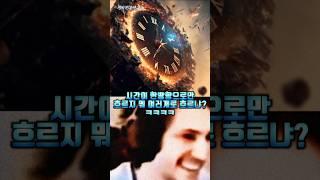 시간이 정말 한방향으로 만 흐를까?;;;