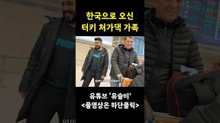 딸의 결혼식을 위해서 한국으로 8,000km 날아온 터키 처가댁 가족분들