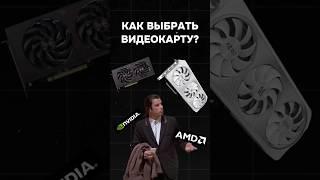 Как выбрать видеокарту и не прогадать? #nvidia #пк #игры #rtx #amd #видеоигры #гейминг #сборкапк