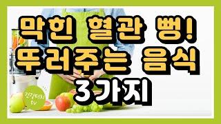 막힌 혈관 뻥! 뚜러주는 음식 3가지