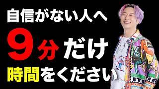 【7割が涙した】※たった９分で全てが変わる※ 心が辛い人、自信がない人に見てほしい動画【後半メッセージあります】#小野マッチスタイル邪兄 #人生v字回復の法則