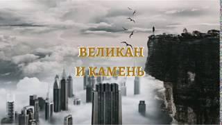 Камень и великан