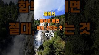 '몸에서 함부로 빼내면 안되는 것 5가지'  #명언 #좋은글 #건강 #지혜 #인생조언 #50代  #60代  #70代