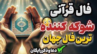 فال قرانی و سرکتاب دقیق مو به تنت سیخ میشه فقط نیت کن🪬