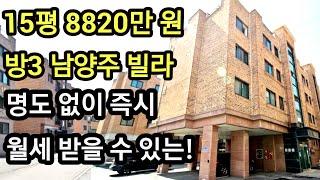 경기도 남양주 빌라 경매 15평 방3, 8820만 원 화도읍 가곡리 노블하임 명도 없이 즉시 월세 받을 수 있는 부동산 빌라 임장 #남양주경매 #남양주빌라 #빌라경매