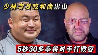 少林寺貪吃和尚出山，5秒狂砸30拳爆頭美國功夫熊貓，當場毀容！#格鬥 #競技 #boxing