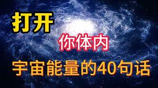 【心灵成长】打开你体内宇宙能量的40句话