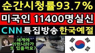 역대최고시청률93.7% 미국CNN특집방송 한국예절! 미국CNN 미녀기자가 한국 예절에대해서 언급하자 방송중 실신속출 경악하는 미국인! 해외감동사연 미국반응 외국인반응 해외반응