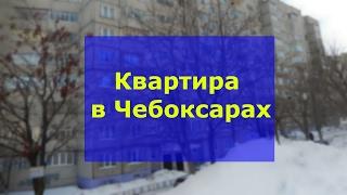 Квартиры Чебоксары НЮР 3 комнатная по проспекту Тракторостроителей | Вторичное жилье Чебоксары.