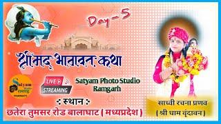 Day-5/2Shri Madbagwat Katha आदरणीय दीदी साध्वी रचना प्रणव जी - छतेरा  खैरलोंजी ब्लाक बालाघाट  (MP)