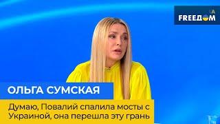 Думаю, Повалий спалила мосты с Украиной, она перешла эту грань – Ольга Сумская