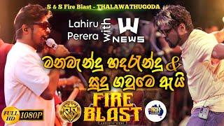 Manabandu hadarandu & Sudu gaume ai | Lahiru perera with News | S&S Fire Blast Thalawathugoda