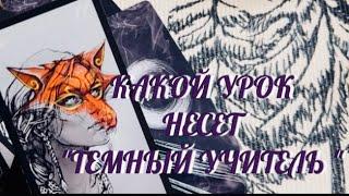  РАСКРЫВАЕМ «СТРАШНУЮ» ТАЙНУ  … КАКОЙ УРОК НЕСЕТ ВАМ «ТЕМНЫЙ УЧИТЕЛЬ» ‼️ | ТАРО