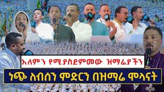 አለምን የሚያስደምመው ዝማሬያችን ክፍል 3 …. ምድርን በዝማሬ ሞላናት