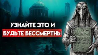 Единственное видео, которое вам понадобится, чтобы достичь бессмертия - Секреты Атлантиды и Тота