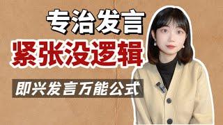 4條即興發言萬能公式讓你告別演講恐懼症 上台講話超自信! | 表達能力 | 即興演講