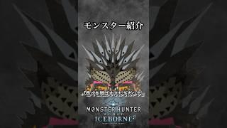 【解説】 MHWメインモンスターの特殊個体『悉くを滅すネルギガンテ』#mhwib #mhwi #mhw #モンハンワールドアイスボーン #モンハンワールド #ゲーム実況 #大剣