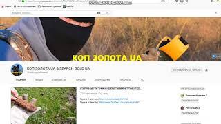 КАНАЛ   КОП ЗОЛОТА UA & SEARCH GOLD UA