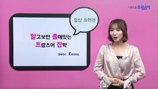 알.쓸.프.잡. avec Emma #04 프랑스어 구어 표현