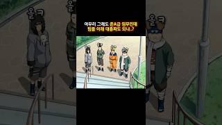 준A급 임무에 팀을 이래 대충짜도 될까..? #나루토 #naruto