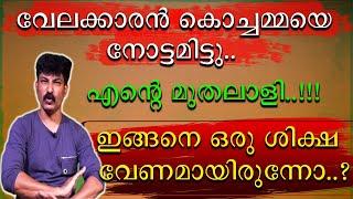 കൊച്ചമ്മയെ പ്രണയിച്ച വേലക്കാരൻ || Master Brain