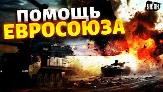 Трамп, ДО СВИДАНИЯ! Новый план ЕС для Украины: Киев вооружат до зубов. Москва кусает локти