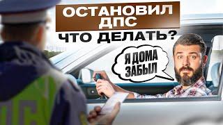 Вас остановил инспектор ДПС? Ваши права и обязанности за 12 минут