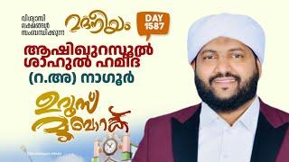 ആശിഖുറസൂൽ ശാഹുൽ ഹമീദ്(റ)നാഗൂർ ഉറൂസ് മുബാറക് | Madaneeyam - 1588 | Latheef Saqafi Kanthapuram