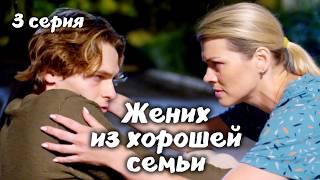 Детективная мелодрама "Жених из хорошей семьи" 3 серия / Русские сериалы