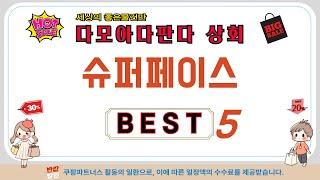 슈퍼페이스 찾으세요? 추천 리뷰 TOP5