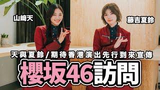 櫻坂46香港專訪：山﨑天 藤吉夏鈴 即將首次來到香港粉絲的身邊做只有在香港才做到的演出【LikeJapan放送室】