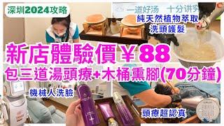 【深圳按摩推介】放鬆必到‍️ 羅湖頭療按摩專家 ￥88蚊體驗價超抵玩｜深圳揼骨｜嘉悅頭道湯養生館