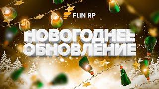 НОВОГОДНЕЕ ОБНОВЛЕНИЕ НА FLIN MOBILE | ПРАЗДНИЧНОЕ ПОЗДРАВЛЕНИЕ