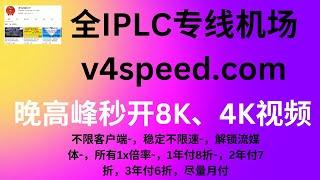 2023年08月31日，全IPLC专线机场——v4speed.com，晚高峰秒开8K、4K视频，不限客户端-，稳定不限速-，解锁流媒体-，所有1x倍率-，1年付8折-，2年付7折，3年付6折，尽量月付