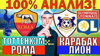 ТОТТЕНХЭМ РОМА ПРОГНОЗ / КАРАБАХ ЛИОН ПРОГНОЗ И ОБЗОР ЛИГА ЕВРОПЫ ФУТБОЛ СЕГОДНЯ