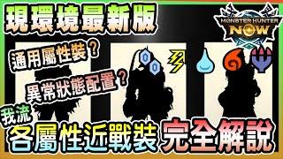 【魔物獵人NOW MH:NOW】金銀滅盡加入後環境大變!最新環境我流屬性配裝/異常狀態配裝完全解說!