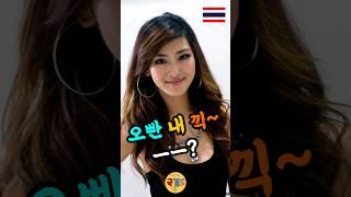 태국 여친사귈 때 이건 알고 만나자 #국제결혼 #국결스 #태국국제결혼 #끽문화