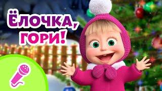 TaDaBoom песенки для детей  Ёлочка, гори!  Караоке ‍️  Маша и Медведь