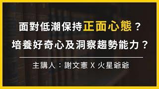 【大大讀書】面對低潮，如何時刻保持正面心態？如何培養好奇心及洞察趨勢的能力？(主講人：火星爺爺)