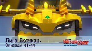 Лига Вотчкар - Эпизоды 41-44 СБОРНИК