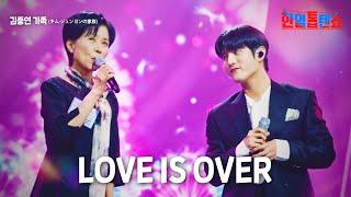 김중연 가족(キムジュンヨンの家族) - LOVE IS OVER｜한일톱텐쇼 17회