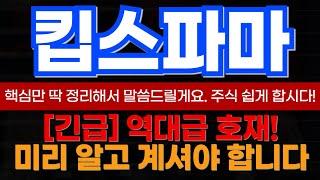 [킵스파마 매매전략] 주말에도 세력은 쉬질 않네요~ 다음주 더 큰게 터집니다!