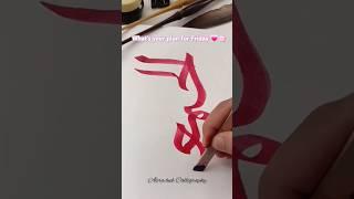 Jumma in ArabicCalligraphy with Qalam️ #art #arabicart #trending #islam #deen #painting #ink