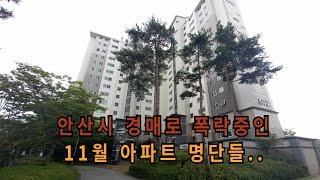 안산시 11월 경매로 폭락중인 아파트 명단들..