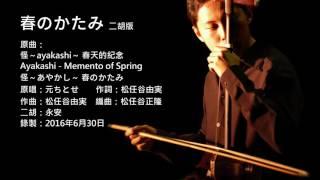 怪ayakashi片尾曲-春のかたみ 二胡版 by 永安 Ayakashi - Memento of Spring (Erhu Cover)